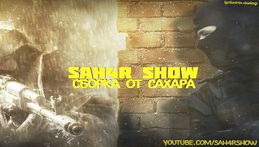 сахара сборка кс 1.6 скрин 2